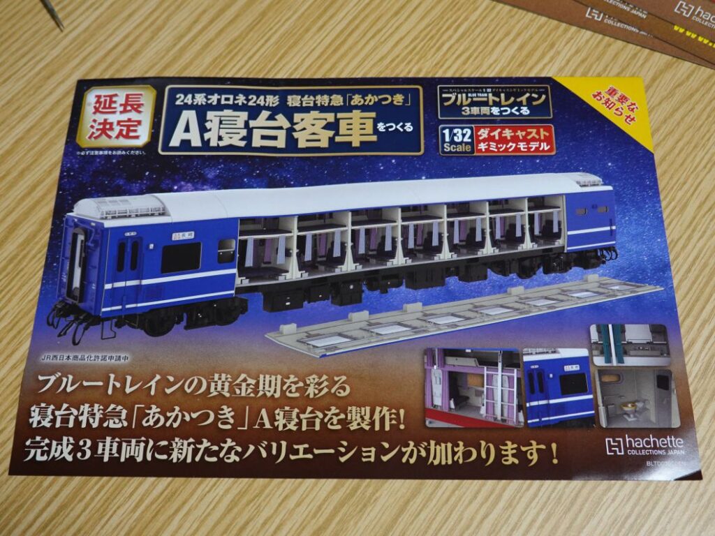 アシェット 1 32 ブルートレイン3車両をつくる 合計115刊セット 95 