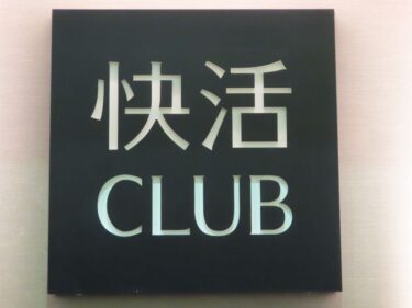 快活CLUB巡りー兵庫県編①ー